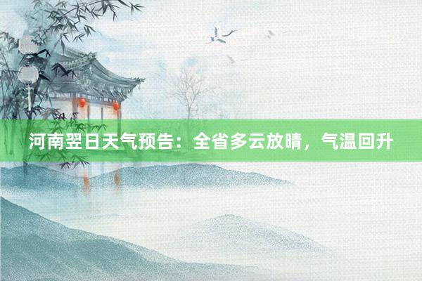 河南翌日天气预告:全省多云放晴,气温回升