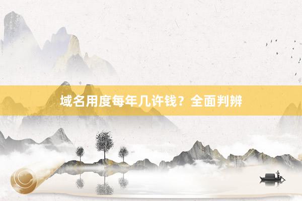 域名用度每年几许钱?全面判辨